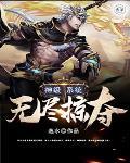 神级无限系统