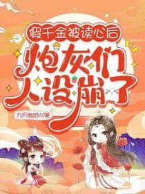 炮灰们人设崩了晋江
