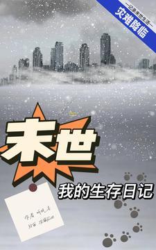 末世生存日常