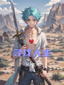 寻找人生方向的作文素材