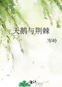 荆棘天鹅短剧全集免费