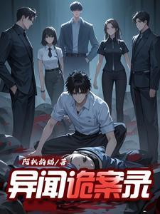诡异见闻录