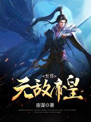 至尊无敌