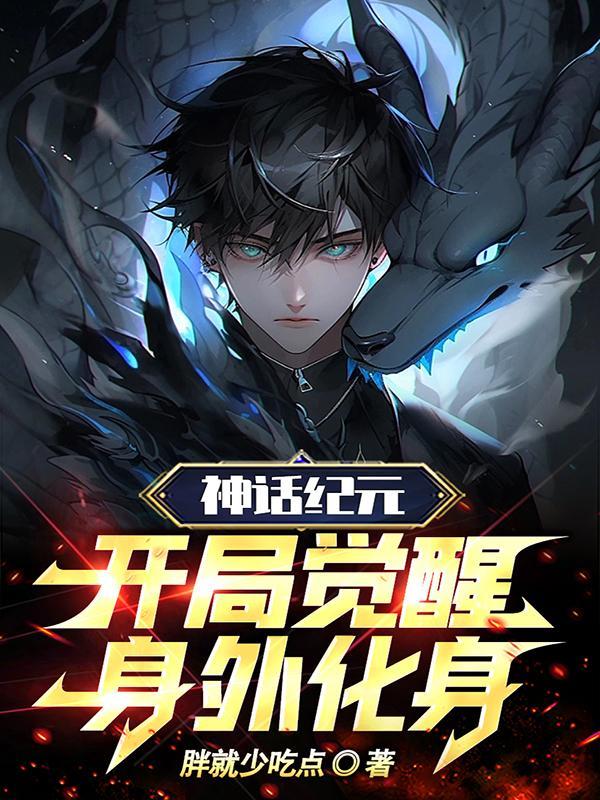 神话纪元等级划分