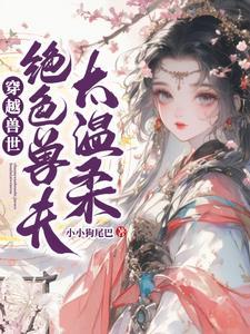 穿越兽世兽夫真绝色