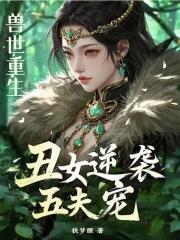 兽世女生