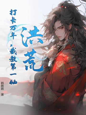 洪荒截教第一仙爱看书吧