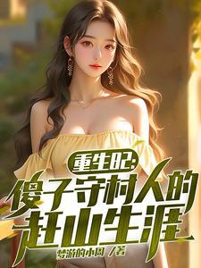 重生傻子神医