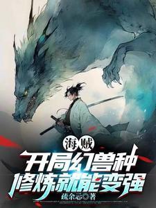 修炼就能变强 第37章
