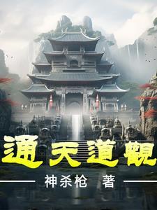 通天道君