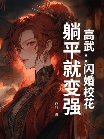高武闪婚校花