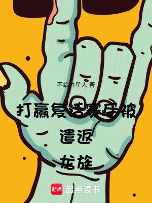 打赢复活赛后被遣返龙族无防盗