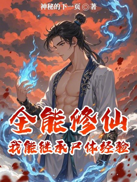全能修仙系统百科