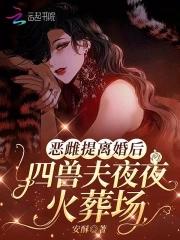 四兽夫夜夜修罗场苏沫