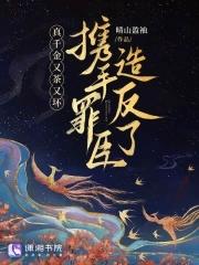 真千金她又美又飒全文免费阅读