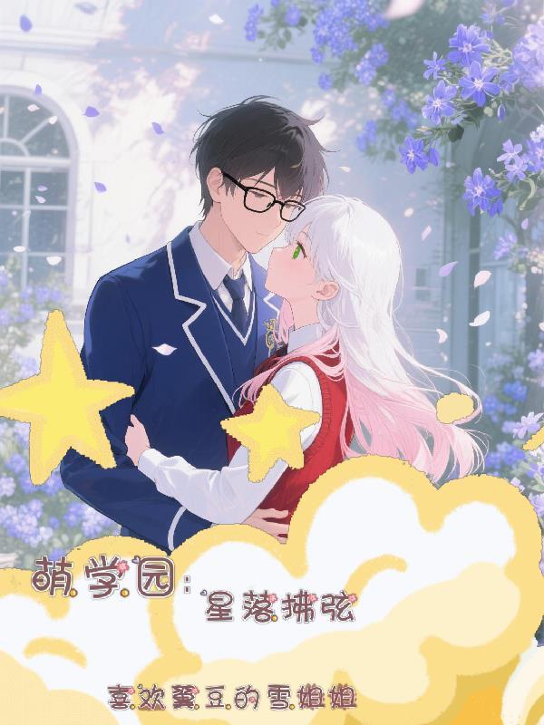 萌学园之星月相依