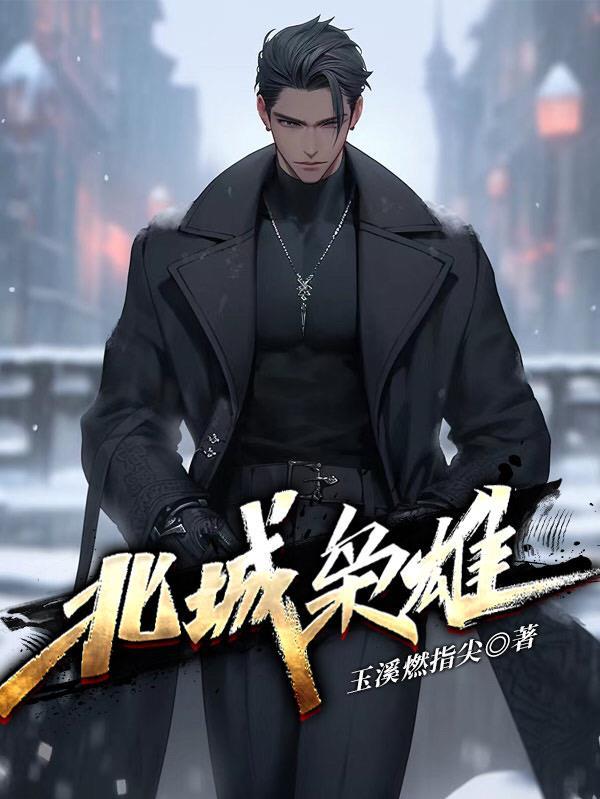 北城枭雄郭四