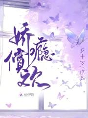 娇瘾偿欢在线看