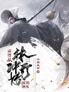 穿越林冲一统江山