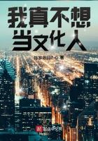 我真不想当爽文男主