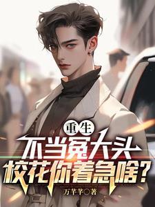 校花你着急啥?在线观看