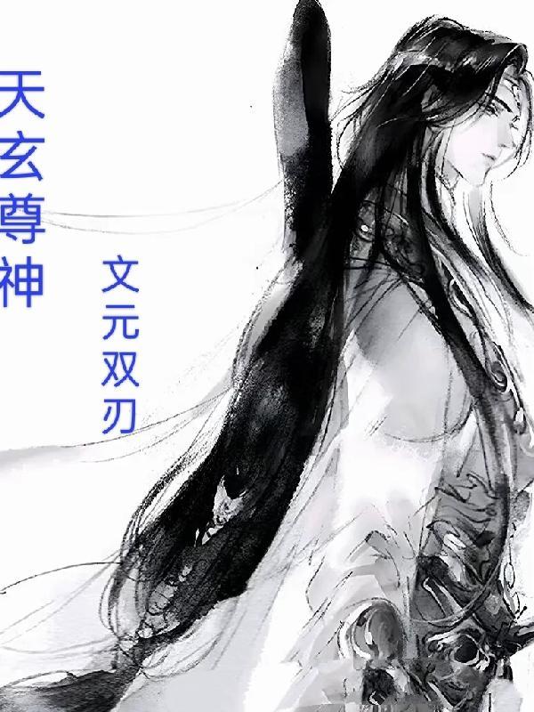 玄皇天尊