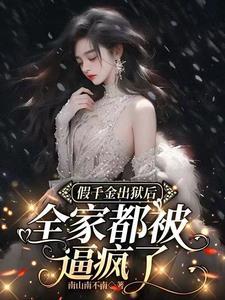 假千金离开后她暴富了