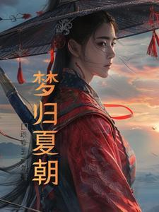 貔貅托梦