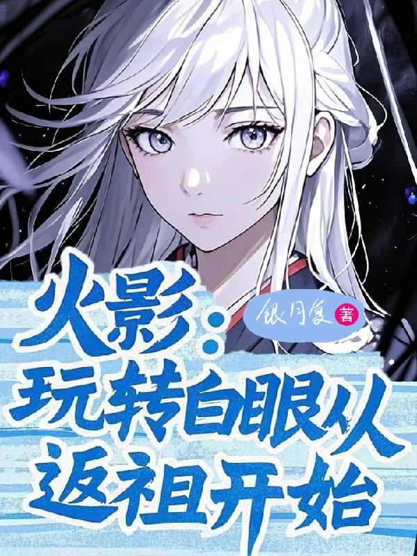 火影之白眼转生