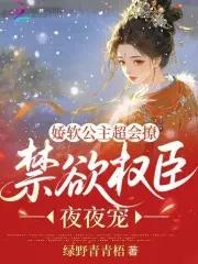 娇软公主在病娇帝少怀里哭唧唧