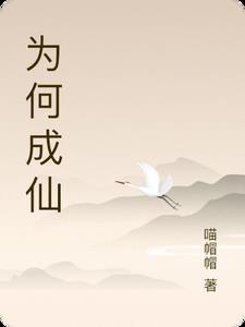 成仙原理