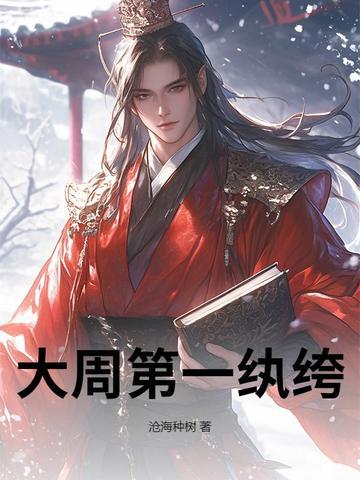 大周第一国师好看吗