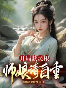 开局天灵根