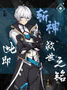 斩神绝之君临天下免费阅读全本