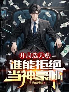 神豪从直播花钱开