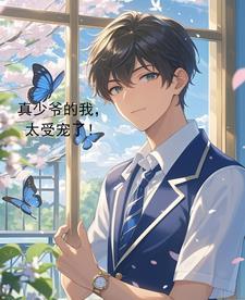 真少爷手握甜文剧本宝书网