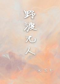 作者野渡无人