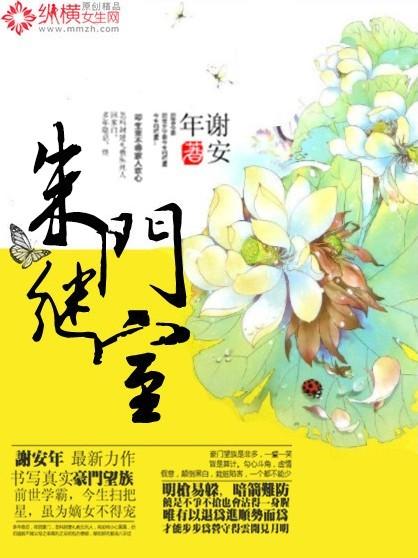 朱门继室谢安年免费阅读