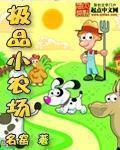 极品小农场手机顶点
