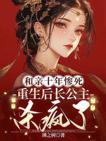 重生和亲王妃