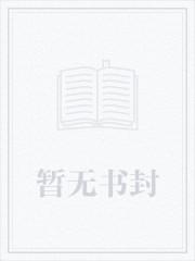 这个女配惹不起动漫免费