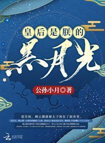 皇后是朕的黑月光短剧免费观看全集