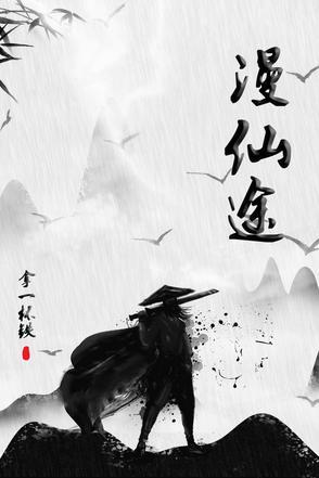 漫漫仙途