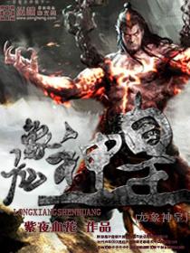 龙皇和龙神