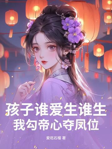 我勾帝心夺凤位哪里更新更快