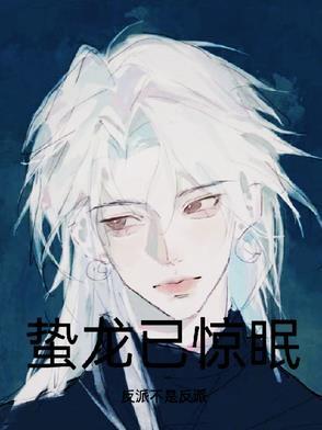蛰龙什么意思苏轼