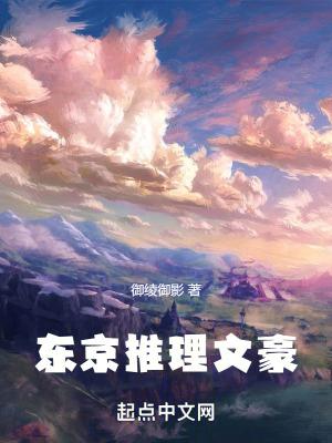 东京推理文豪为什么没有盗版
