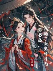 穿书后我抢走了男主的白月光