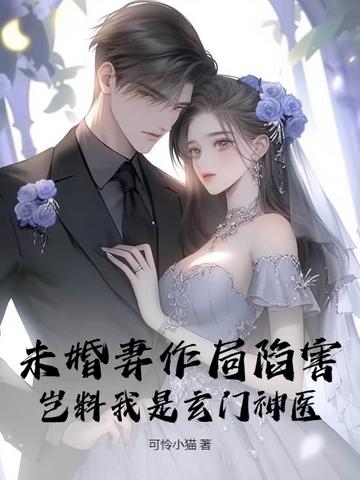 第5章未婚妻找来