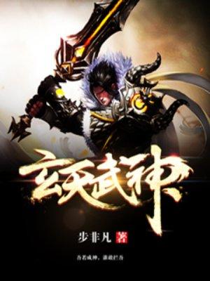 玄天武帝简介